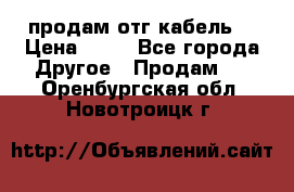 продам отг кабель  › Цена ­ 40 - Все города Другое » Продам   . Оренбургская обл.,Новотроицк г.